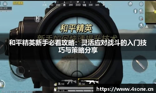 和平精英新手必看攻略：灵活应对战斗的入门技巧与策略分享
