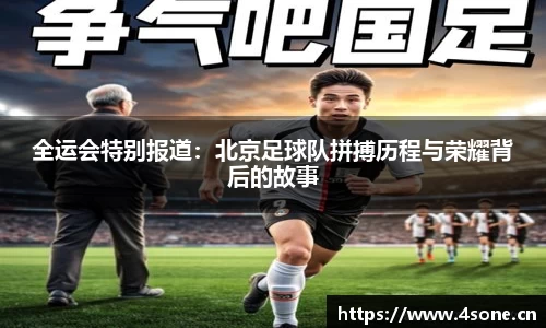 全运会特别报道：北京足球队拼搏历程与荣耀背后的故事