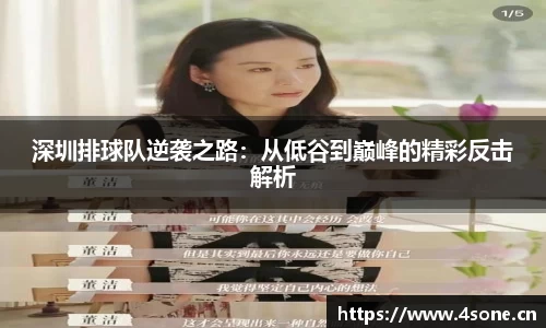 深圳排球队逆袭之路：从低谷到巅峰的精彩反击解析