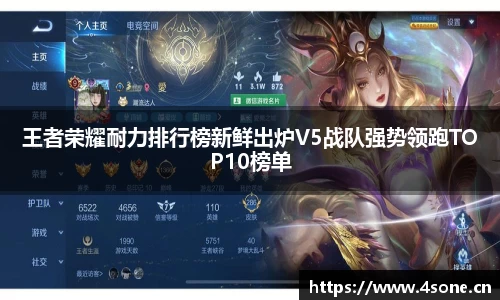 王者荣耀耐力排行榜新鲜出炉V5战队强势领跑TOP10榜单