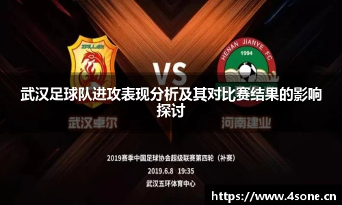 武汉足球队进攻表现分析及其对比赛结果的影响探讨