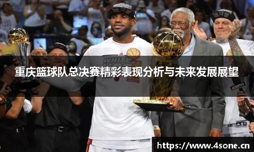 重庆篮球队总决赛精彩表现分析与未来发展展望