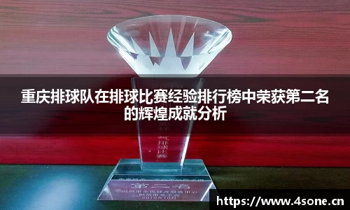 重庆排球队在排球比赛经验排行榜中荣获第二名的辉煌成就分析