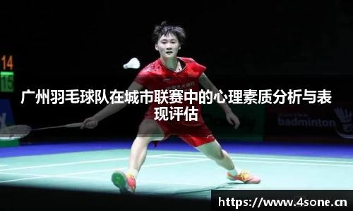 广州羽毛球队在城市联赛中的心理素质分析与表现评估