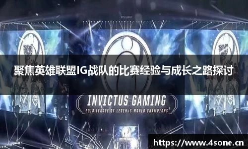 聚焦英雄联盟IG战队的比赛经验与成长之路探讨