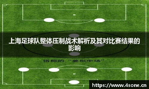 上海足球队整体压制战术解析及其对比赛结果的影响