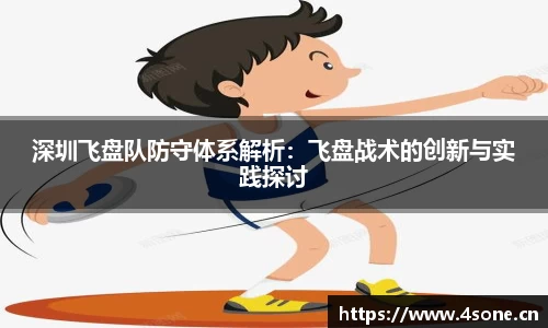 深圳飞盘队防守体系解析：飞盘战术的创新与实践探讨