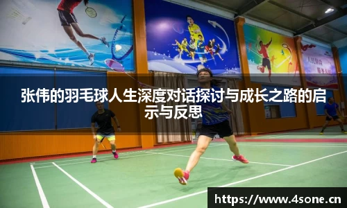 张伟的羽毛球人生深度对话探讨与成长之路的启示与反思