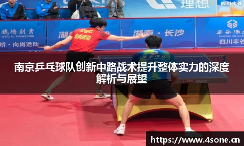 南京乒乓球队创新中路战术提升整体实力的深度解析与展望