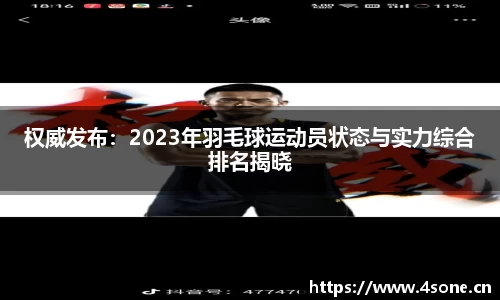 权威发布：2023年羽毛球运动员状态与实力综合排名揭晓