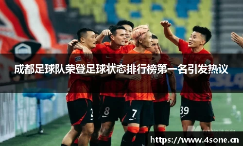 成都足球队荣登足球状态排行榜第一名引发热议