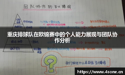 重庆排球队在欧锦赛中的个人能力展现与团队协作分析