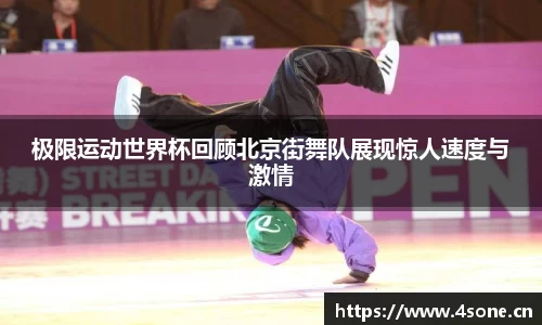 极限运动世界杯回顾北京街舞队展现惊人速度与激情