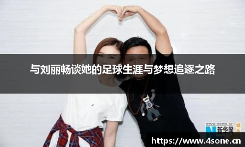 与刘丽畅谈她的足球生涯与梦想追逐之路