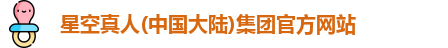 星空真人集团